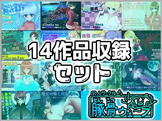 【音声作品】14作品収録セット [豚骨ウェーブ] | DLsite 同人 - R18