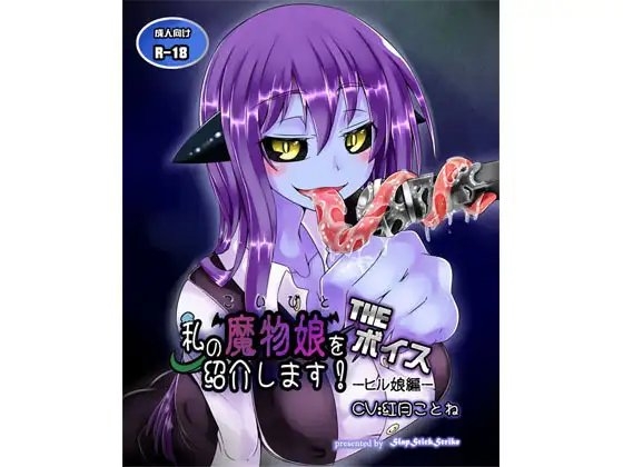 私の魔物娘を紹介します!THEボイス-ヒル娘編- [SlapStickStrike] | DLsite 同人 - R18