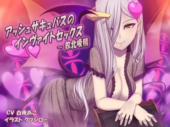 アッシュサキュバスのインヴァイトセックス～敗北吸精 [【夢魔空間】] | DLsite 同人 - R18