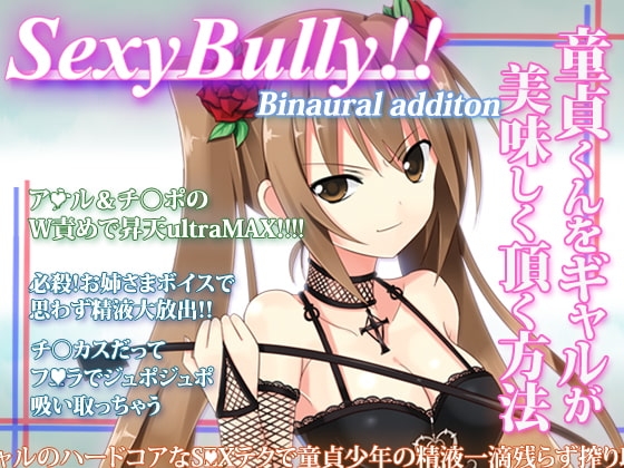 Sexy Bully ～童貞くんをギャルが美味しく頂く方法～ [うんどうぐつスタジオ] | DLsite 同人 - R18
