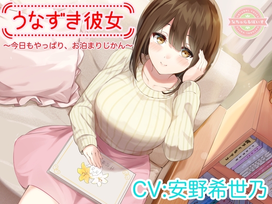 【ASMR】うなずき彼女～今日もやっぱり、お泊まりじかん～【CV:安野希世乃】 [なちゅらるぼいす] | DLsite 同人 - R18