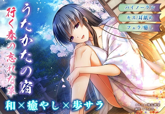 【耳舐め・キス】うたかたの宿 行く春の忘れな草【バイノーラル・フェラ】 [ウタカタ] | DLsite 同人 - R18