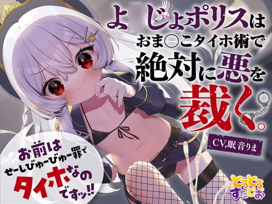 【M向けKU100】お前はせーしびゅーびゅー罪でタイホなのですッ! よ○じょポリスはおまんこタイホ術で絶対に悪を裁く [とろとろすたじお] | DLsite 同人 - R18