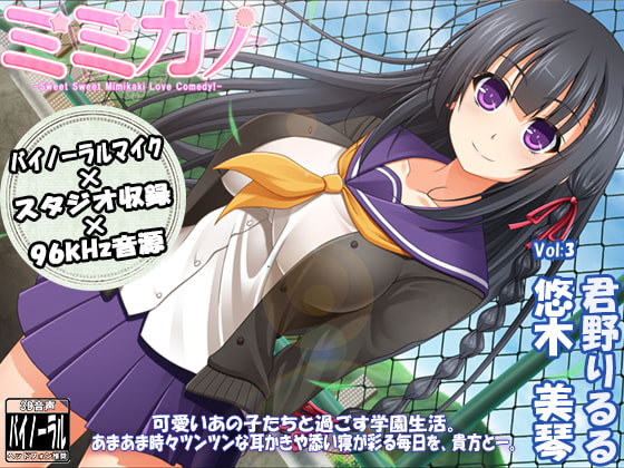 【スタジオ収録×バイノーラルマイク×96kHz】ミミカノ vol3 悠木美琴【バイノーラル美少女耳かき添い寝シリーズ】 [ristorante] | DLsite 同人 - R18