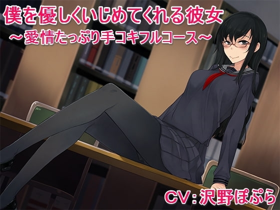 僕を優しくいじめてくれる彼女 ～愛情たっぷり手コキフルコース～ [甘辛ギネコクラシー] | DLsite 同人 - R18