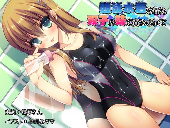 競泳水着を着た双子の妹に責められて [MASOINWASH] | DLsite 同人 - R18