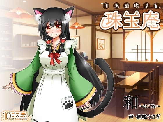 和風猫喫茶珠玉庵～和～ [10次元] | DLsite 同人 - R18