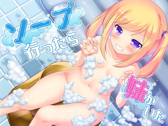 ソープ行ったら妹がいた [amoroso] | DLsite 同人 - R18