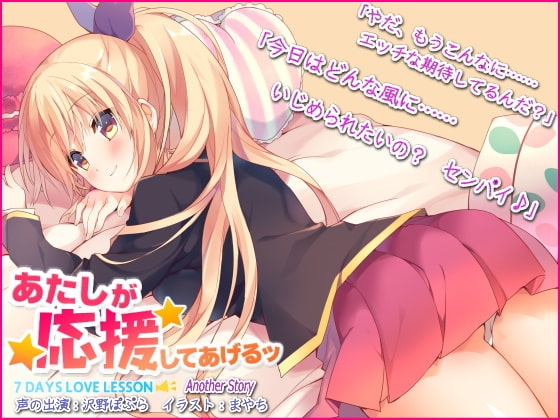 『あたしが応援してあげるッ』  ～かりんと一緒～ [欲望の塔] | DLsite 同人 - R18