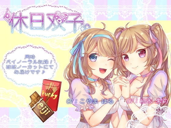 【同時バイノーラル収録】休日双子。 [DreamLight] | DLsite 同人 - R18