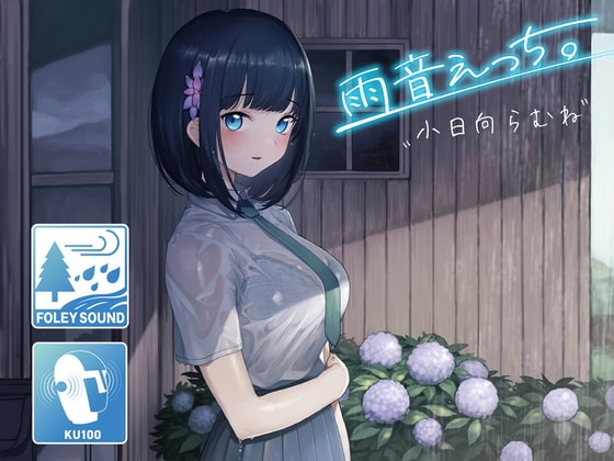 【雨宿りフォーリー】雨音えっち。【KU100/バイノーラル】 [SomaliStudio] | DLsite 同人 - R18