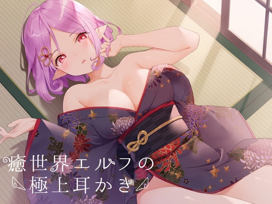 癒世界エルフの耳かき店 [癒世界ASMR] | DLsite 同人 - R18