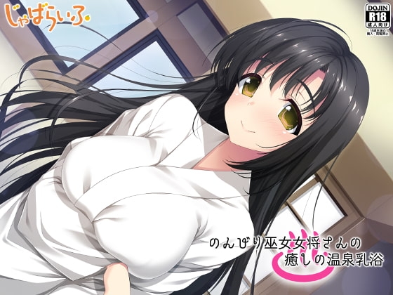 のんびり巫女女将さんの癒しの温泉乳浴 [じゃばらいふ] | DLsite 同人 - R18