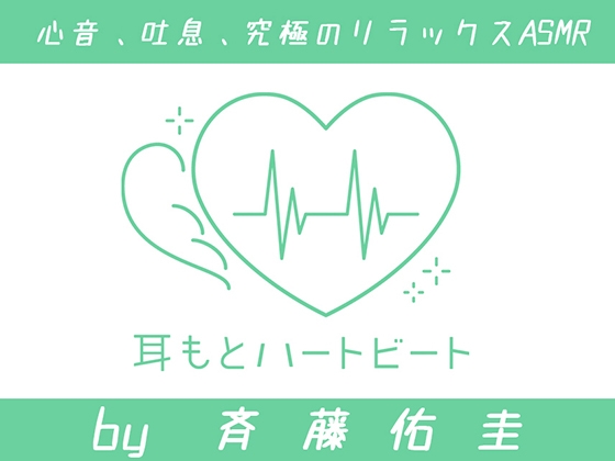 【女性声優・心音・生体ASMR】耳もとハートビート by斉藤佑圭 [kotoneiro] | DLsite 同人 - R18
