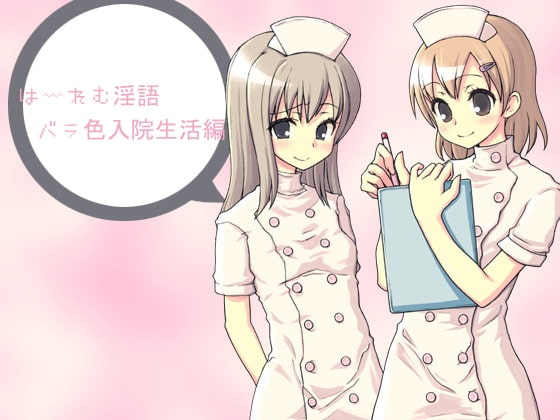 はーれむ淫語～バラ色入院生活編～ [アイロンウェアー] | DLsite 同人 - R18