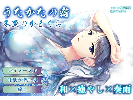 【耳かき・耳舐め】うたかたの宿 冬至のかまくら【バイノーラル・癒やし】 [ウタカタ] | DLsite 同人 - R18