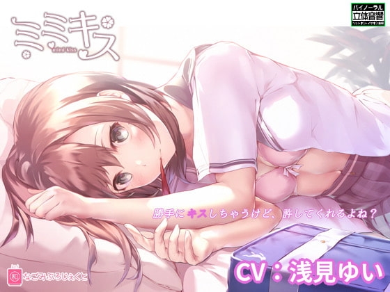 ミミキスSS-同級生彼女- [なごみぷろじぇくと] | DLsite 同人 - R18