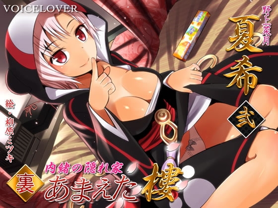 内緒の隠れ家 裏・あまえた樓 夏希 弐 [VOICE LOVER] | DLsite 同人 - R18