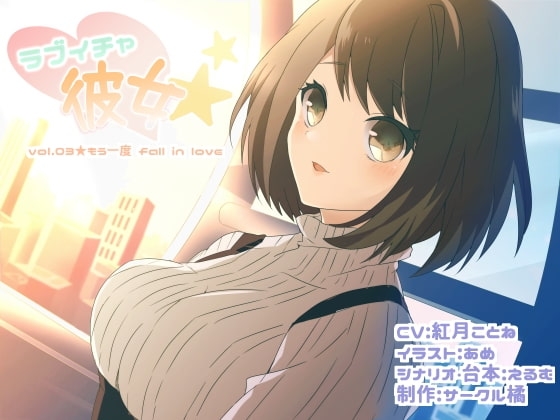 ラブイチャ彼女 vol.03★もう一度 fall in love [サークル橘] | DLsite 同人 - R18