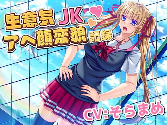 生意気JKアへ顔変貌記録 [マゾ犬セラピー] | DLsite 同人 - R18