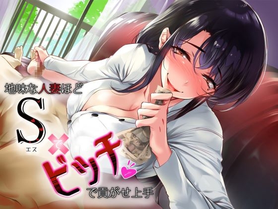 地味な人妻ほどSでビッチで貢がせ上手 [ふぇち部] | DLsite 同人 - R18