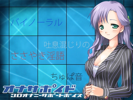 オナサポイド 3Dオナニーサポートボイス [うんどうぐつスタジオ] | DLsite 同人 - R18