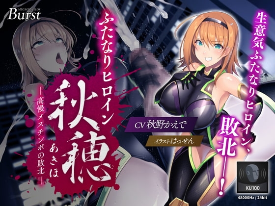 【KU100】ふたなりヒロイン秋穂(アキホ) ～高慢メスチ○ポの敗北～【バイノーラル】 [メガギガエロス:バースト] | DLsite 同人 - R18