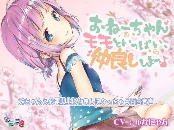 おねーちゃん♪ モモといっぱい、仲良ししよっ♪ [なつこん] | DLsite 同人 - R18