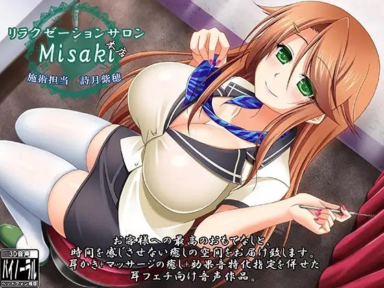 【耳かき・マッサージ】リラクゼーションサロンMisaki本店 詩月紫穂 [ristorante] | DLsite 同人 - R18