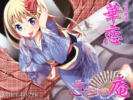 ささやき庵 華恋 [VOICE LOVER] | DLsite 同人 - R18