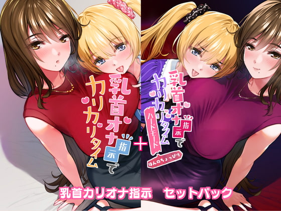 乳首オナ指示でカリカリタイム【2セットパック】 [たれうさぎ] | DLsite 同人 - R18