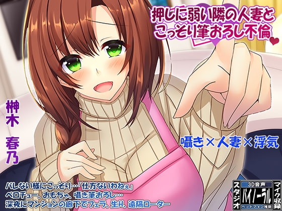 【360°VR効果音・特殊立体効果音】欲求不満な「押しに弱い」隣の人妻とこっそり筆おろし浮気 [ristorante] | DLsite 同人 - R18