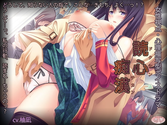 読心痴漢 [恋夢] | DLsite 同人 - R18
