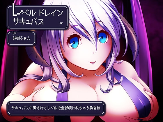 レベルドレインサキュバス～サキュバスに騙されてレベルを全部吸われちゃう勇者様～ [サークルみじんこ] | DLsite 同人 - R18