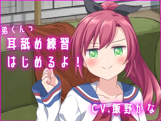 【バイノーラル収録】弟くんっ、耳舐め練習はじめるよっ [後ろの商店] | DLsite 同人 - R18