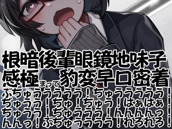 根暗後輩眼鏡地味子感極まって豹変早口密着ぶちゅううううう!ちゅううううう!ぢゅうう!ちゅ!ちゅう!はぁはぁ!ちゅうう!ぢゅううう!んんんんっ!んんっ!ぶぢゅ(略 [ケチャップ味のマヨネーズ] | DLsite 同人 - R18