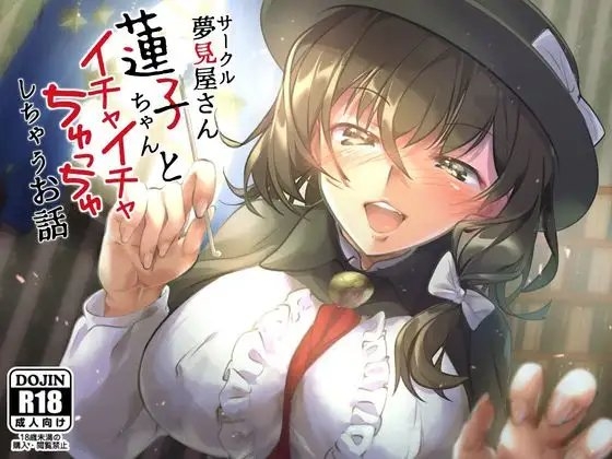 蓮子ちゃんとイチャイチャちゅっちゅしちゃうお話 [夢見屋さん] | DLsite 同人 - R18