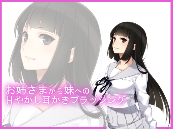 【バイノーラル収録】お姉さまのお耳ブラッシング [後ろの商店] | DLsite 同人 - R18