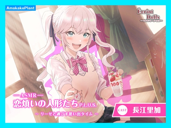 【自然公園で耳かき&amp;甘酸っぱい青春デート】恋煩いの人形たちP.L.U.S.～リーゼと過ごす思い出タイム～ [あまかけプラント] | DLsite 同人 - R18