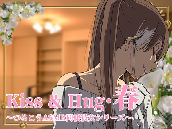 【ずっと100円♪】Kiss&amp;Hug・春 ～ つるこうASMR 同棲彼女シリーズより ～ [まなづる屋 ℃-use] | DLsite 同人 - R18