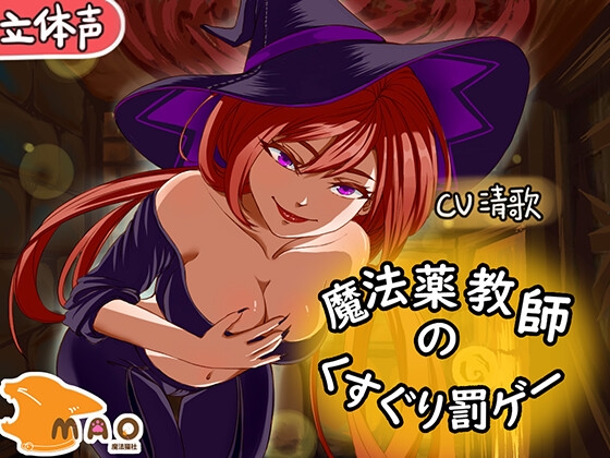魔薬教師のくすぐり罰ゲーム [MAO] | DLsite 同人 - R18