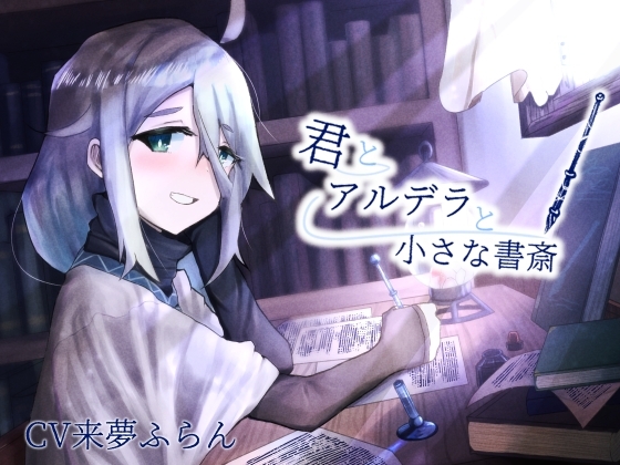 【ASMR】君とアルデラと小さな書斎【筆記音・耳かき】 [がらくた図書館] | DLsite 同人 - R18