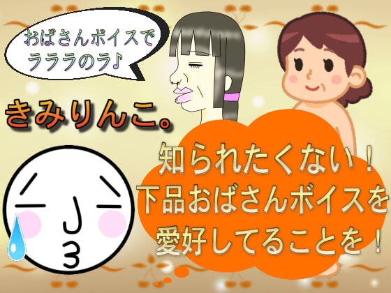 知られたくない!下品おばさんボイスを愛好してることを! [きみりんこ。] | DLsite 同人 - R18