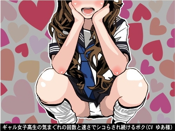 ギャル女子高生の気まぐれの回数と速さでシコらされ続けるボク(CV ゆあ様) [アイボイス] | DLsite 同人 - R18