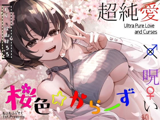 【超純愛×呪い】桜色☆からーず【主題歌『Late Bloomer』 ☆Vocal.秋山はるる☆ Full収録】 [もふもふらすく] | DLsite 同人 - R18