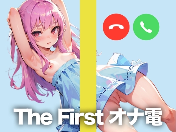 某投稿者とのオナ電をこっそり録音してきましたw【THE FIRST オナ電】 [テレフォンセックス盗録音] | DLsite 同人 - R18