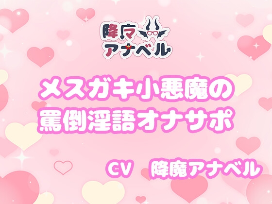 メスガキ小悪魔の罵倒淫語オナニーサポート [降魔の小間使い] | DLsite 同人 - R18