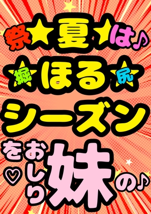 ◆俺の妹がこんなにおほ声プリンセスな訳がない◆「おしり掘ってぇ♪掘って♪」言うわけがない◆掘ってみたら夏だったから肛門や腸内までアツアツで腸が超気持ちいぃ訳…有 [モヤモヤしようず2] | DLsite 同人 - R18
