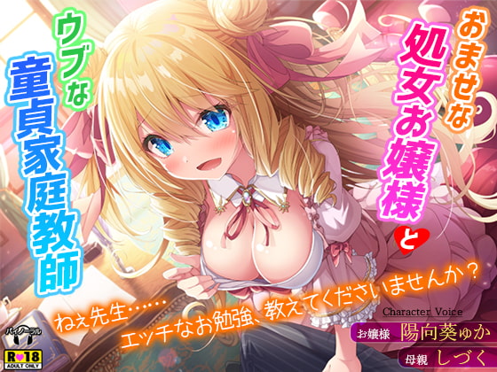 おませな処女お嬢様とウブな童貞家庭教師～ねぇ先生……エッチなお勉強、教えてくださいませんか?～ [夜のパティシエ] | DLsite 同人 - R18