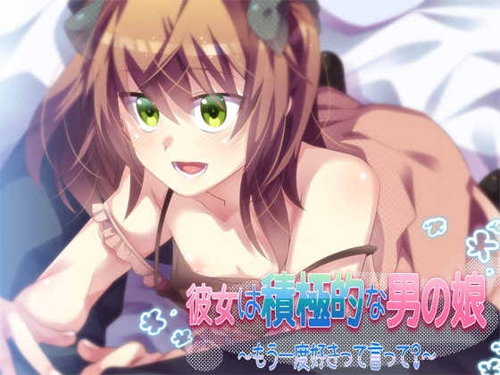 彼女は積極的な男の娘 ～もう一度好きって言って?～ [Aボイス] | DLsite 同人 - R18